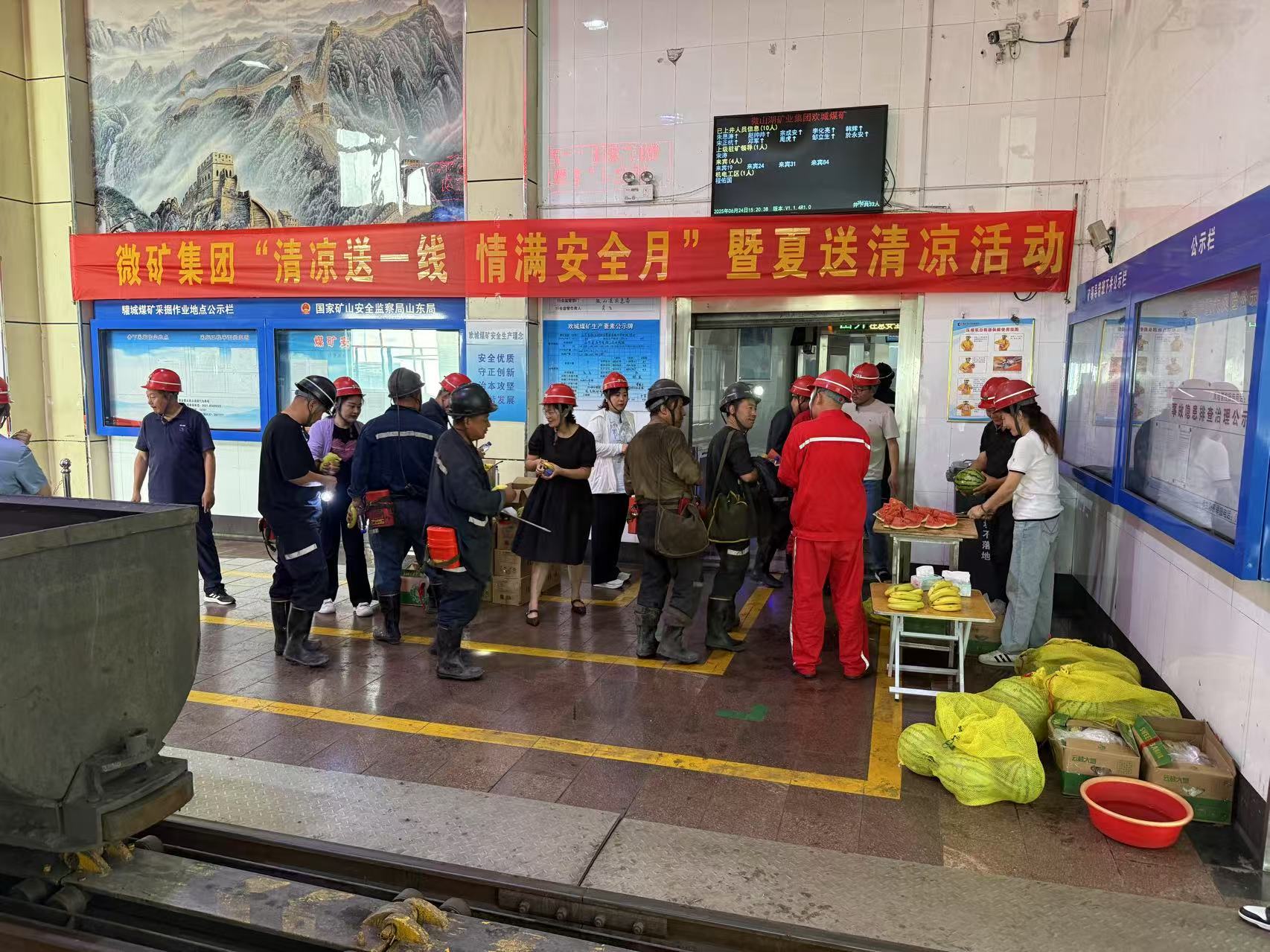 微礦集團(tuán)開(kāi)展“清涼送一線(xiàn)  情滿(mǎn)安全月”暨夏送清涼活動(dòng)