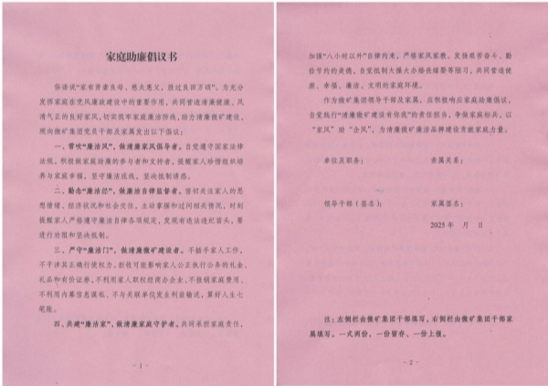 微礦集團(tuán)印發(fā)《家庭助廉倡議書(shū)》，構(gòu)筑“單位+家庭”廉潔防線(xiàn)?
